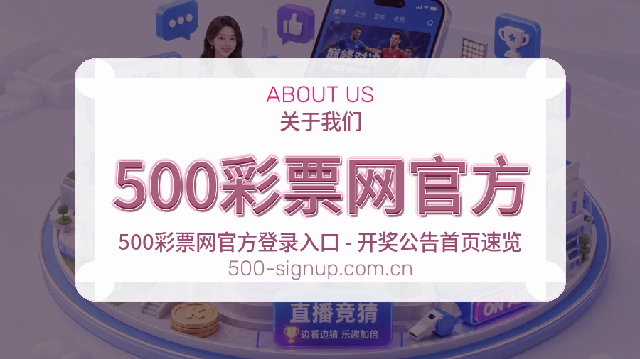 500彩票网官方关于我们