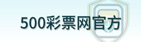 500彩票网官方 Logo